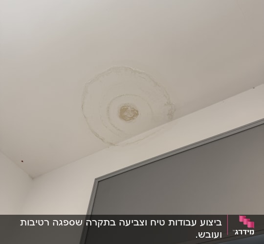 כתם רטיבות וסימני נזילה על תקרה לפני תיקון וצביעה